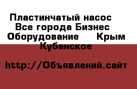 Пластинчатый насос. - Все города Бизнес » Оборудование   . Крым,Кубанское